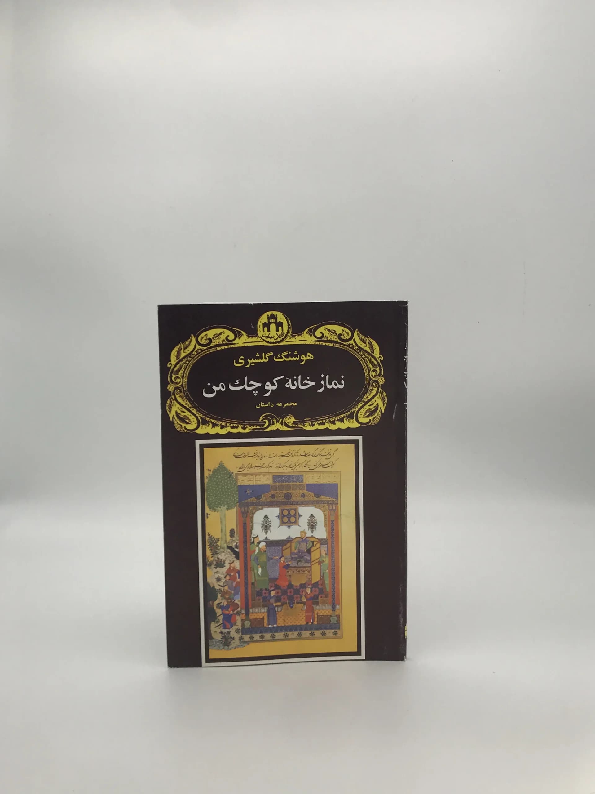 نماز خانه کوچک من نوشته هوشنگ گلشیری