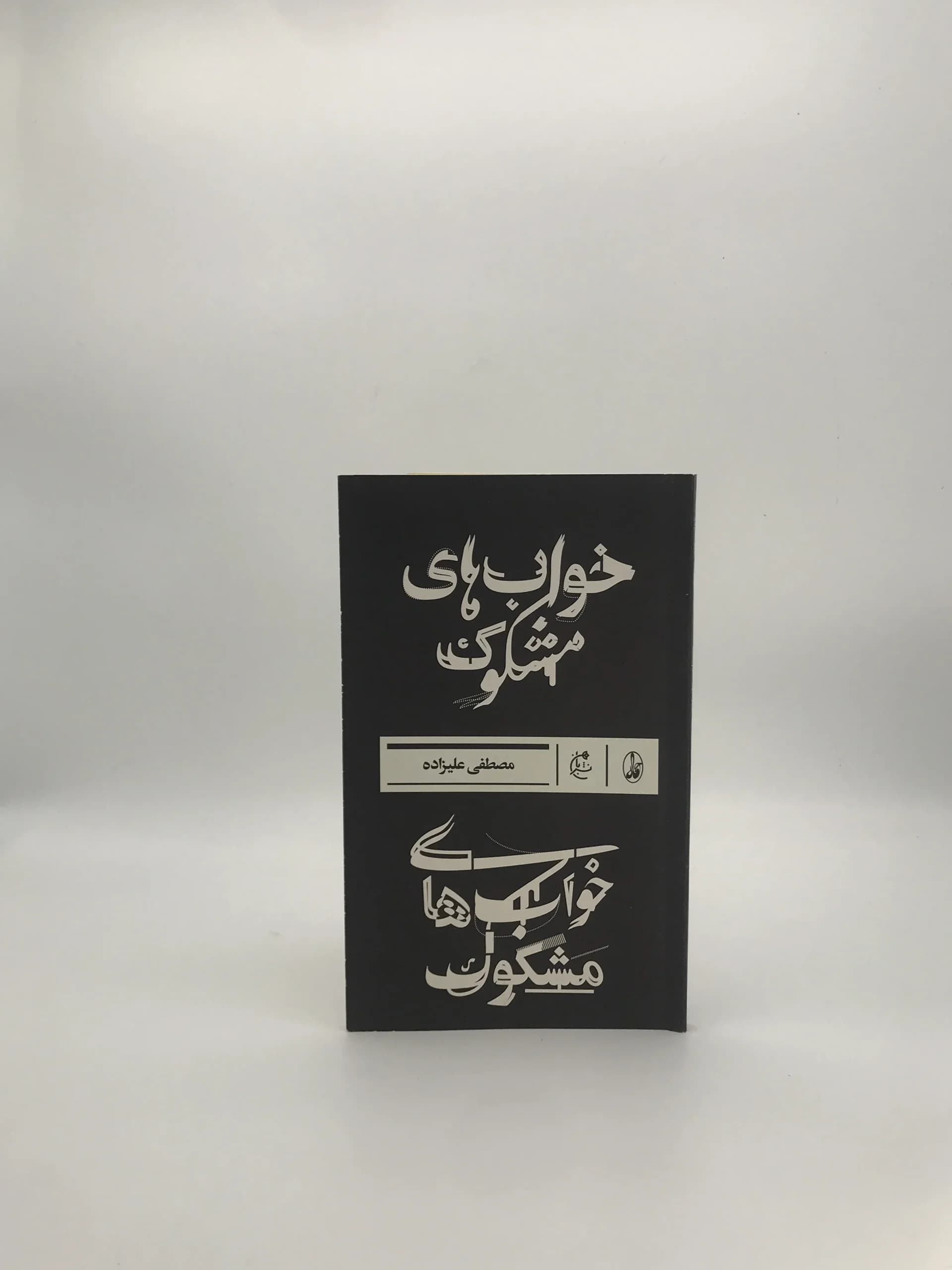 خواب های مشکوک نوشته مصطفی علیزاده چاپ اول 1396