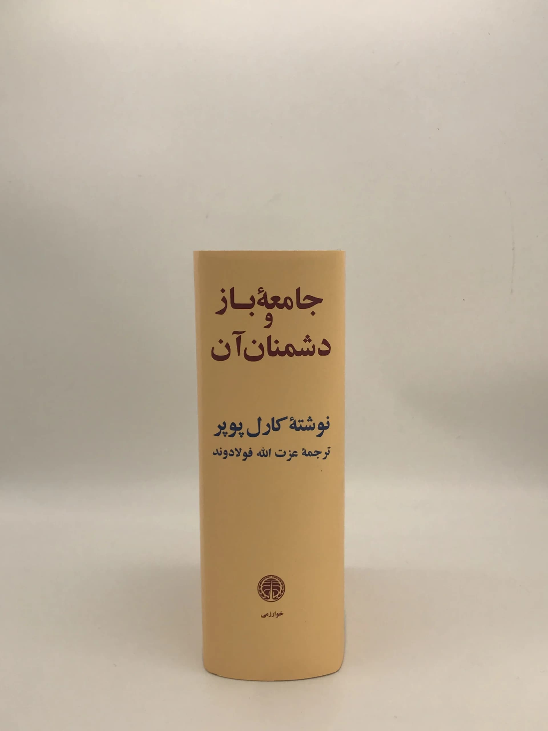 جامعه باز و دشمنان آن نوشته کارل پوپر از انتشارات خوارزمی — تصویر ۳
