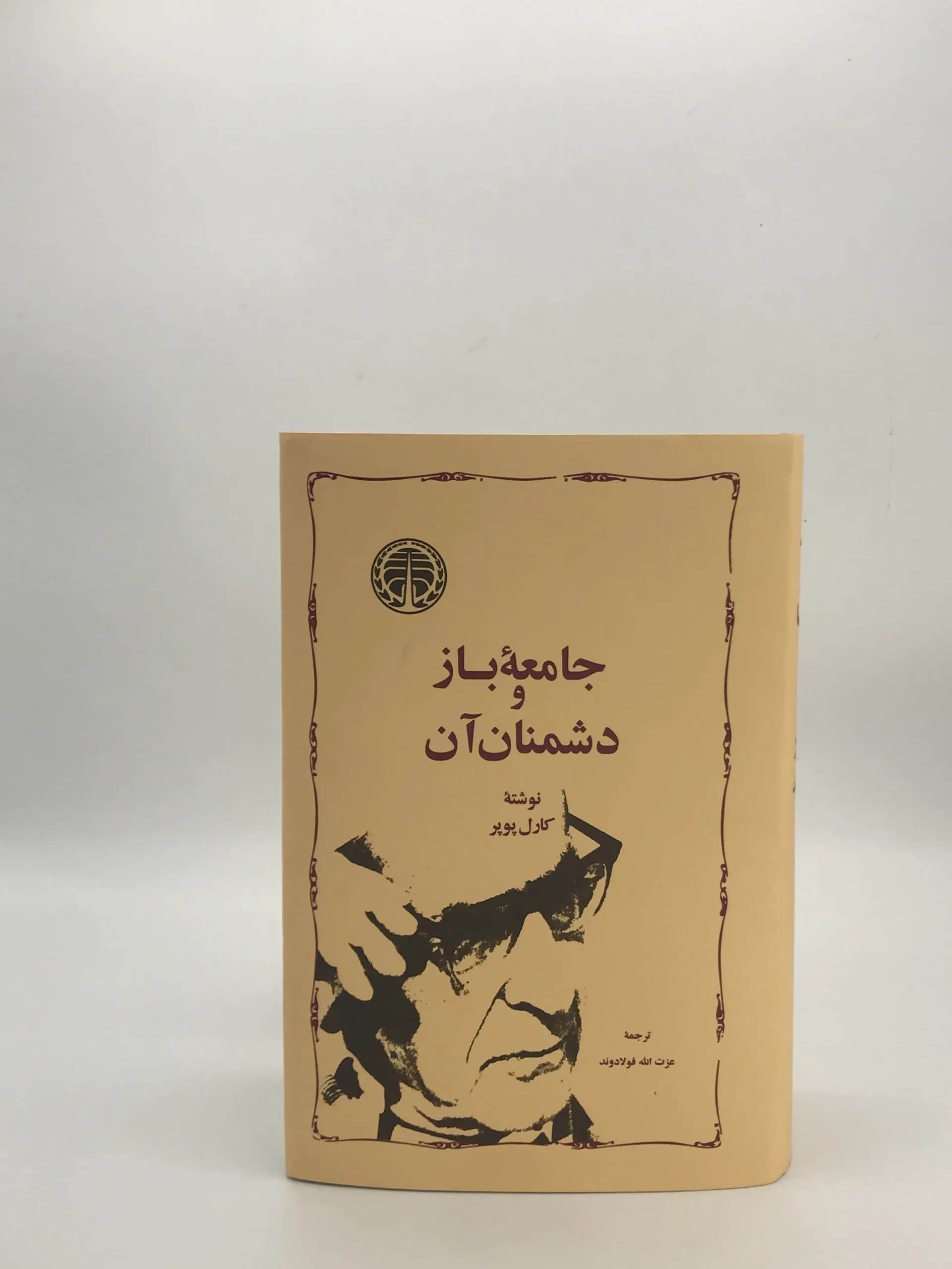 جامعه باز و دشمنان آن نوشته کارل پوپر از انتشارات خوارزمی — تصویر ۲