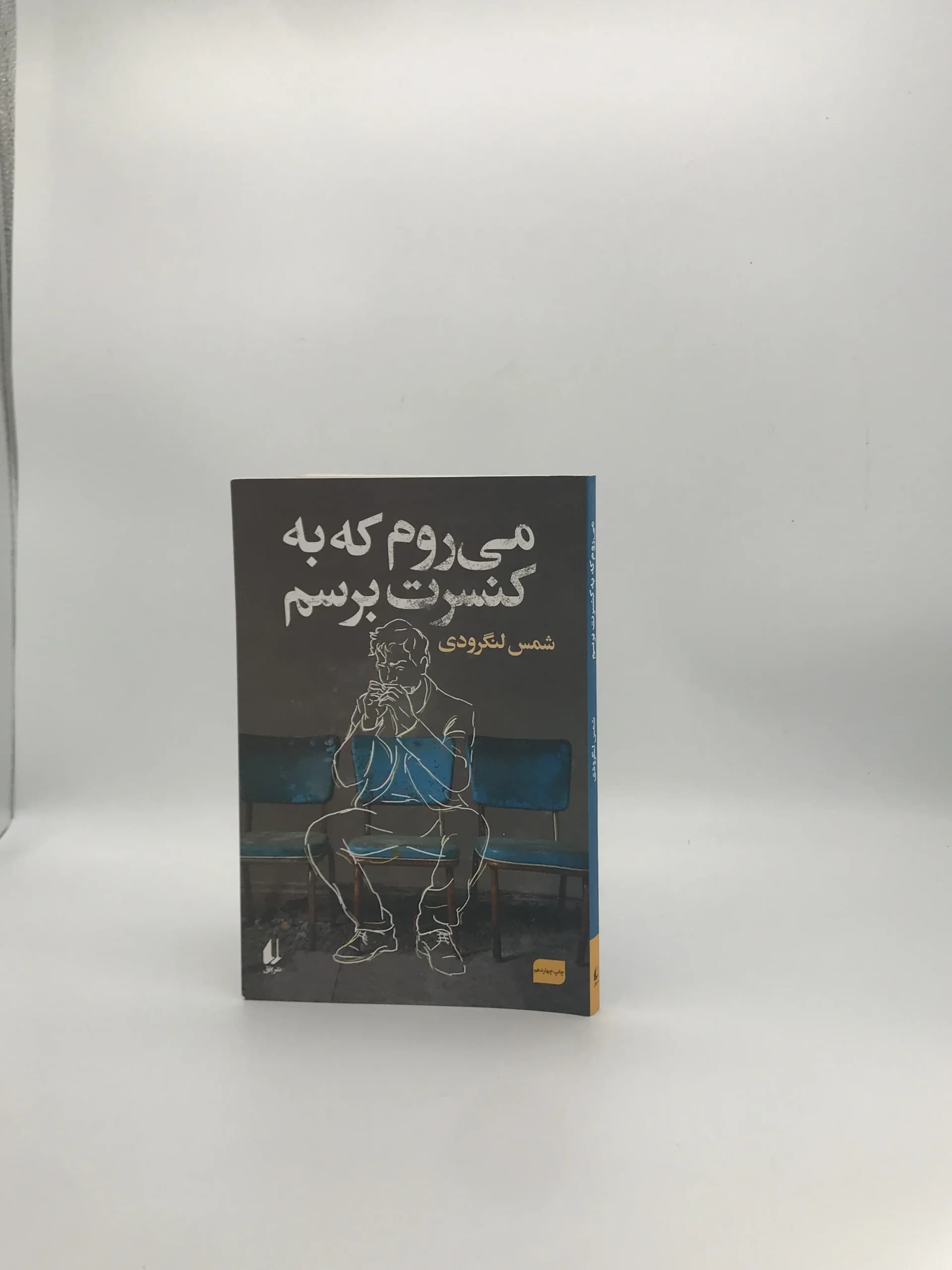 می روم که به کنسرت برسم اثر شمس لنگرودی