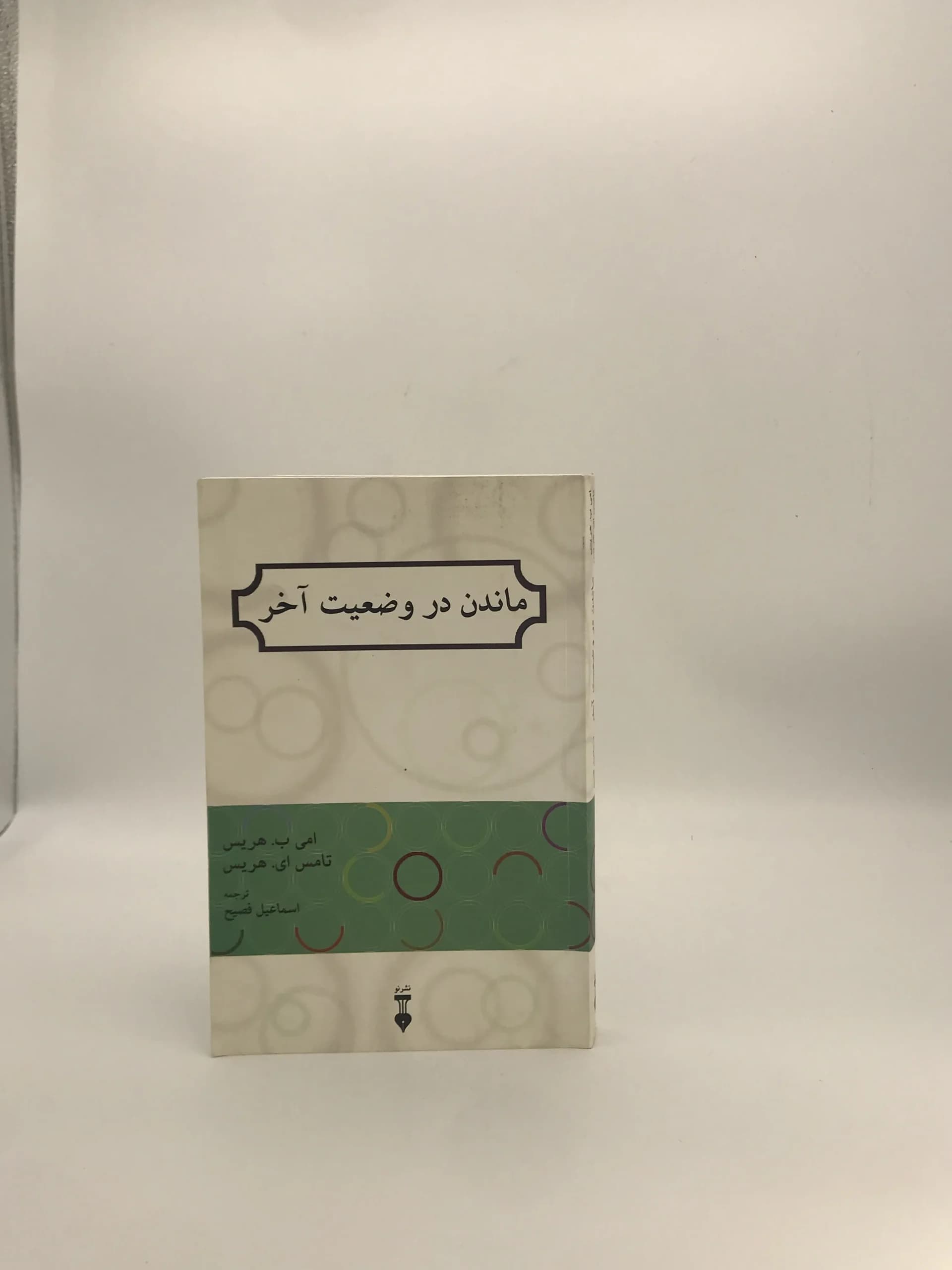 ماندن در وضعیت آخر نوشته امی ب هریس