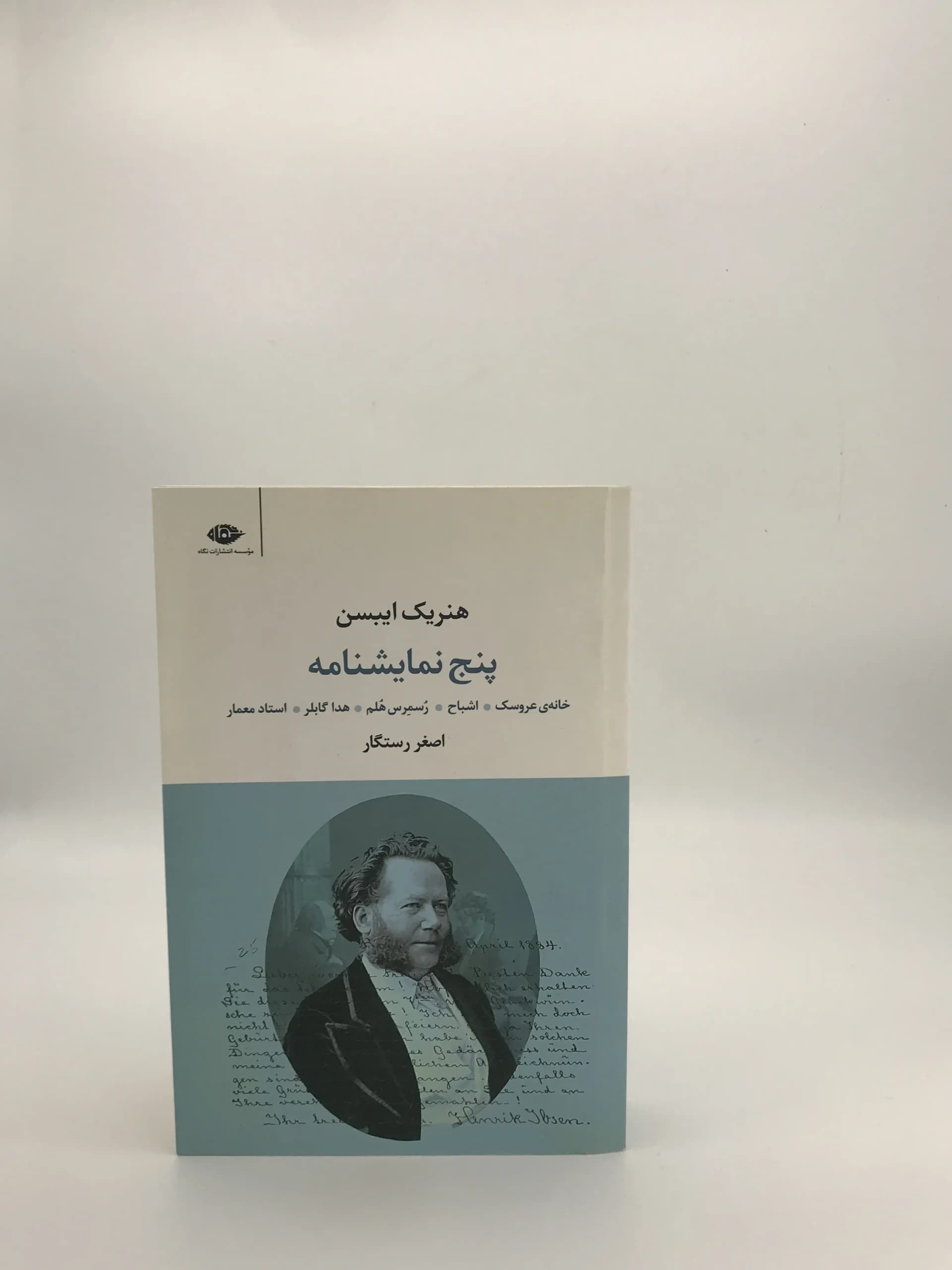 پنج نمایشنامه نوشته هنریک ایبسن با ترجمه اصغر رستگار از انتشارات نگاه — تصویر ۲
