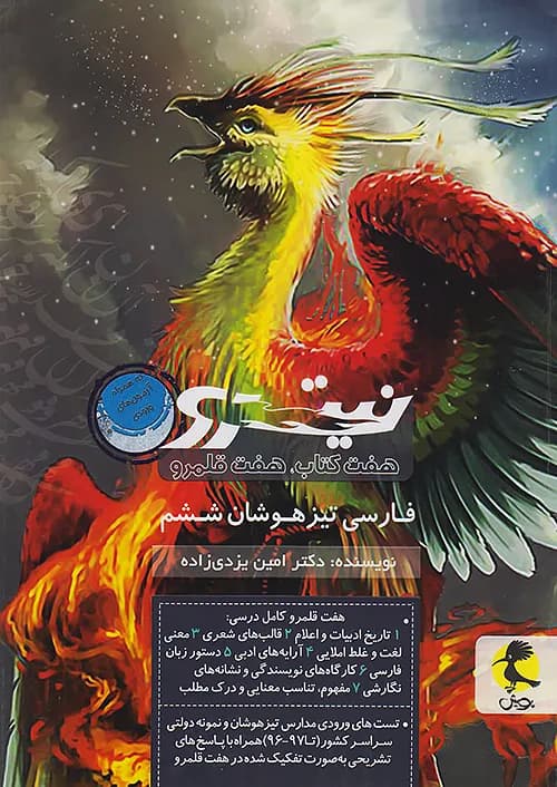 کتاب نیترو فارسی تیزهوشان ششم ابتدایی جلد دوم پویش