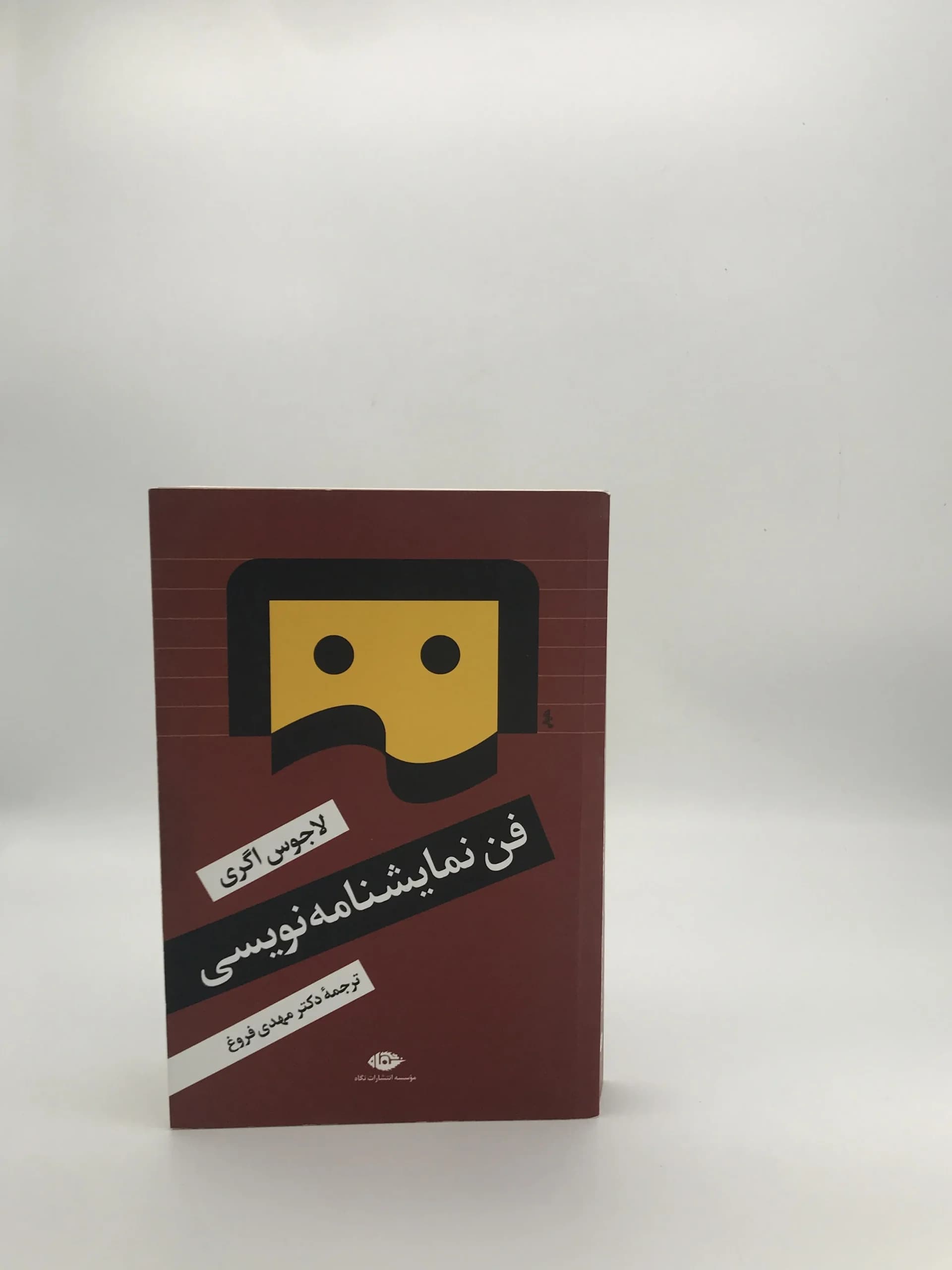 فن نمایشنامه نویسی نوشته لاجوس اگری از انتشارات نگاه — تصویر ۲