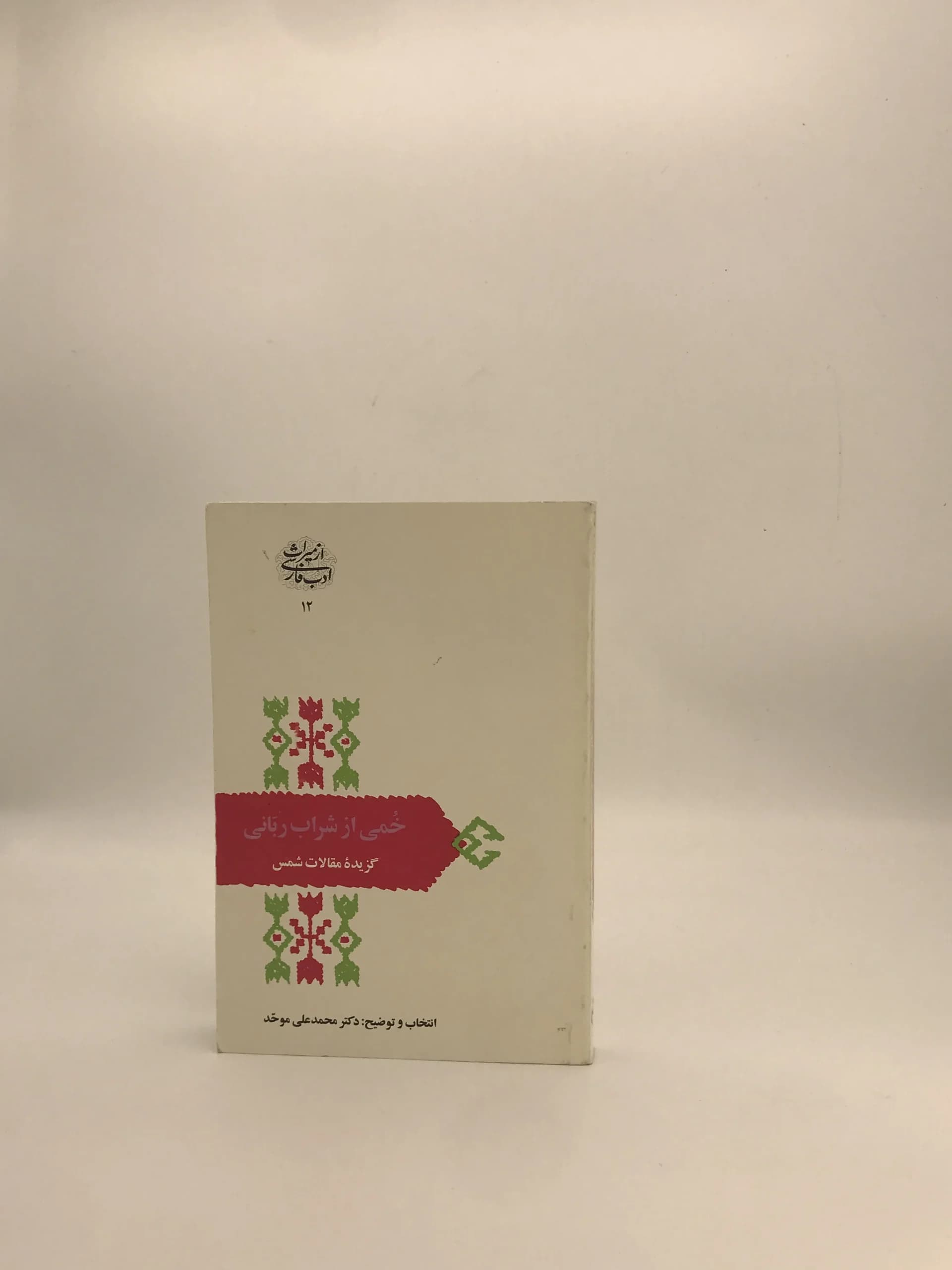 خمی از شراب ربانی، گزیده مقالات شمس نوشته محمدعلی موحد — تصویر ۲