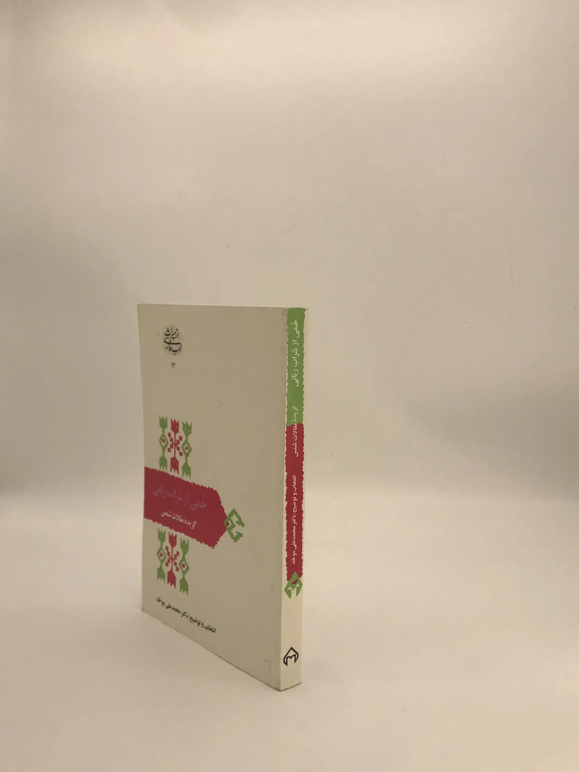 خمی از شراب ربانی، گزیده مقالات شمس نوشته محمدعلی موحد — تصویر ۴