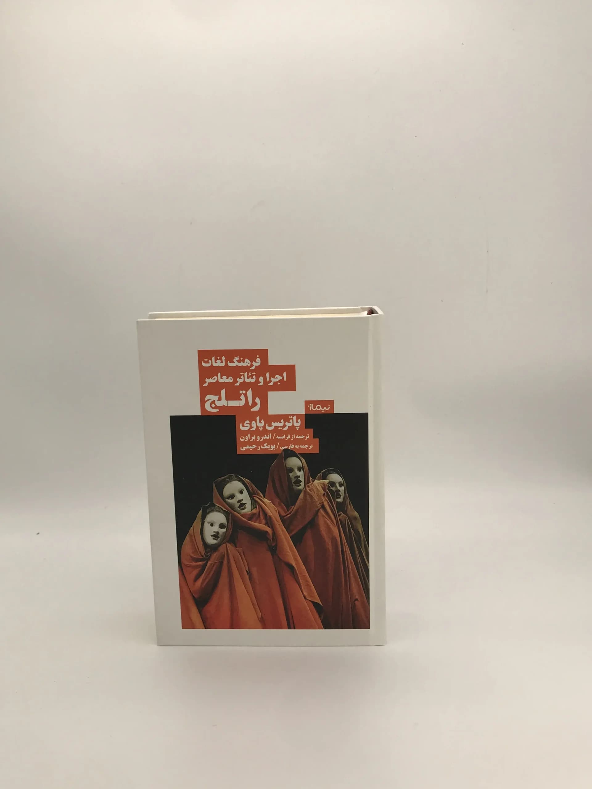 فرهنگ لغات اجرا و تئاتر معاصر راتلج نوشته پاتریس پاوی