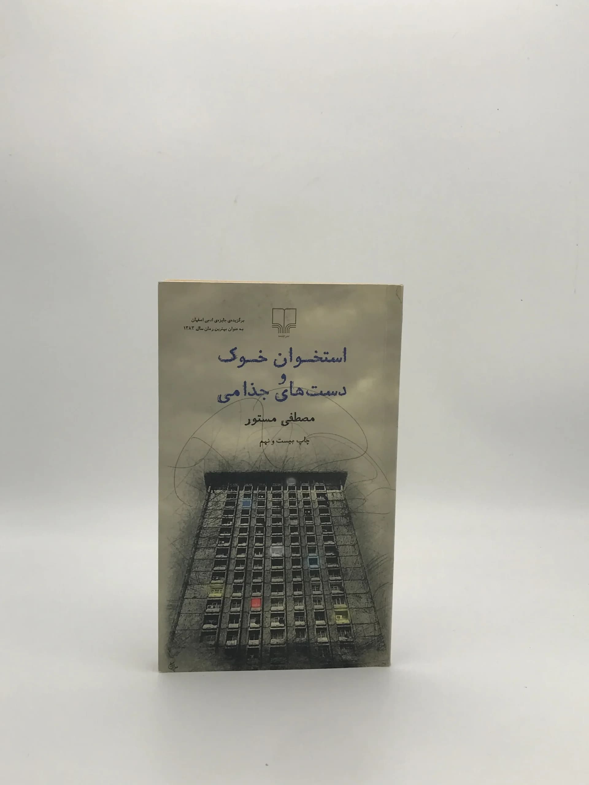 استخوان خوک و دست های جذامی نوشته مصطفی مستور — تصویر ۲