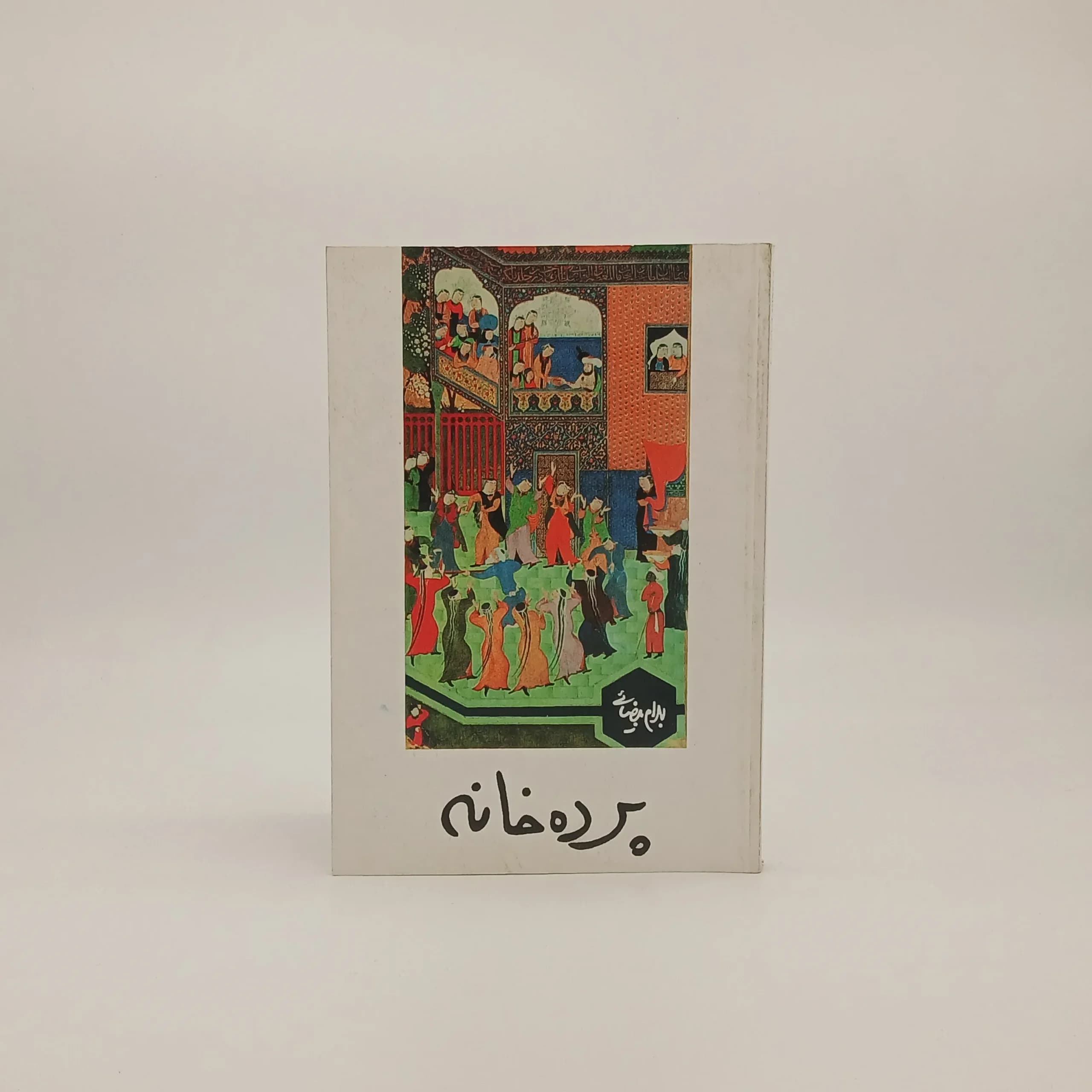 پرده خانه نوشته بهرام بیضایی