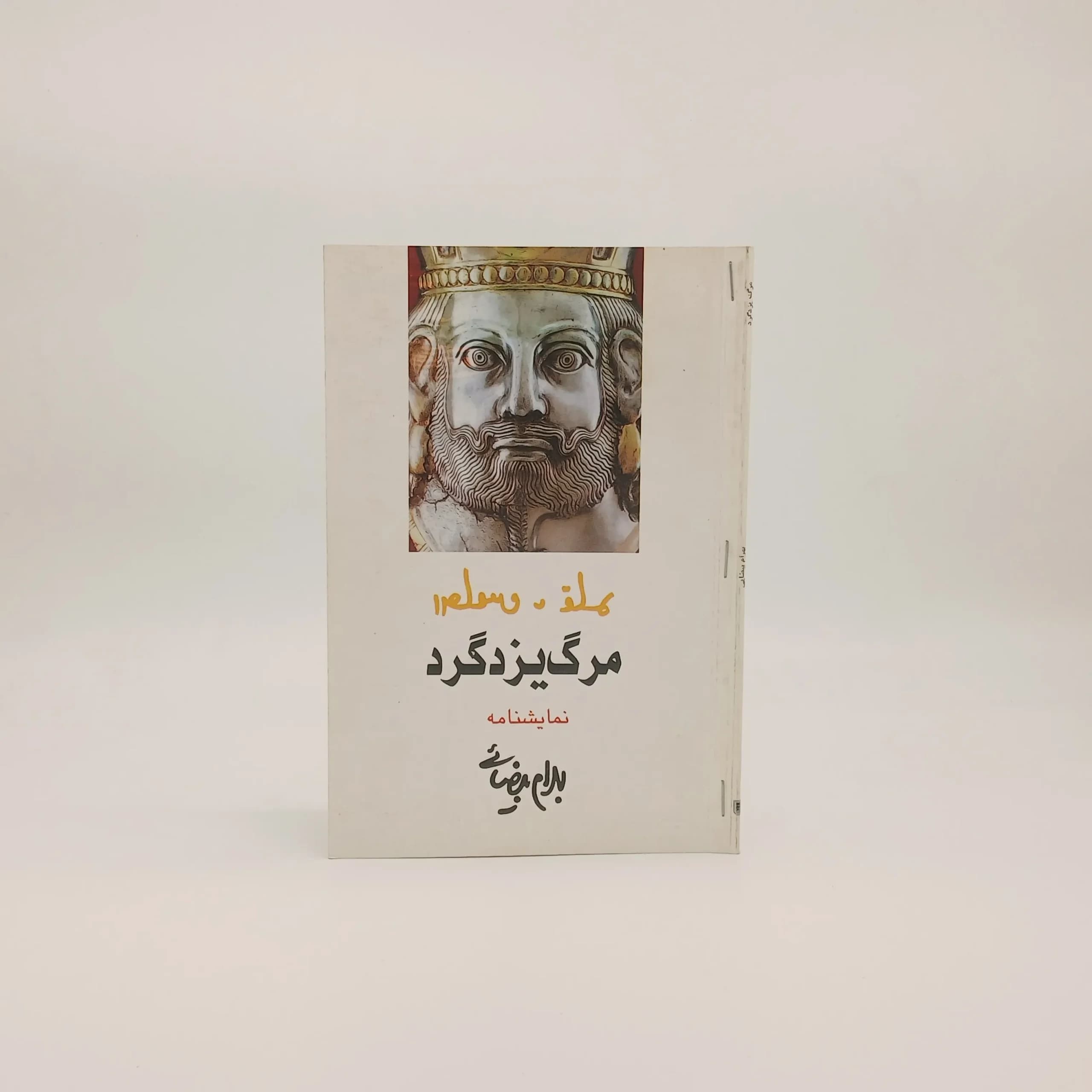 مرگ یزدگرد نوشته بهرام بیضایی