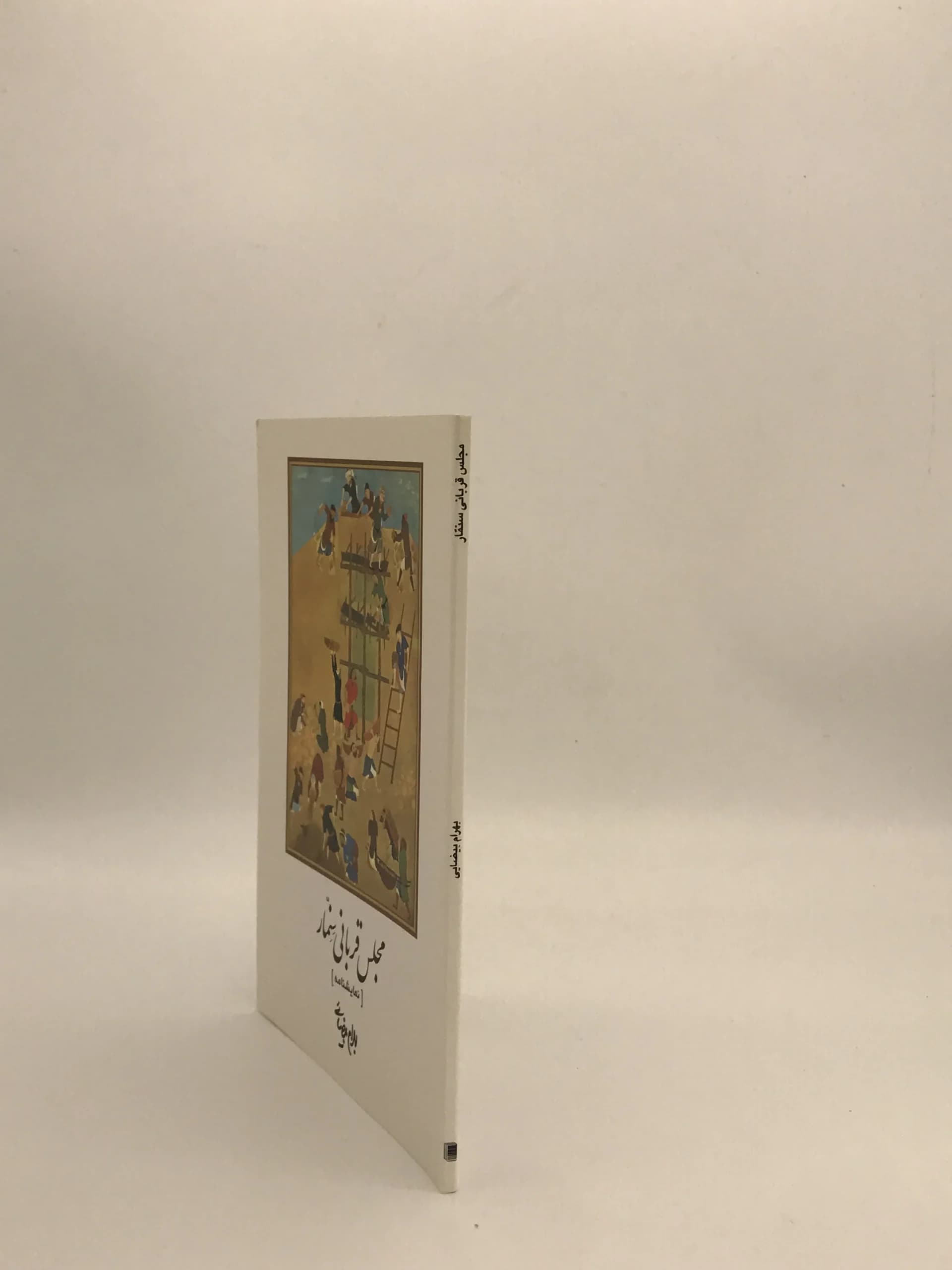 مجلس قربانی سنمار نوشته بهرام بیضایی — تصویر ۴