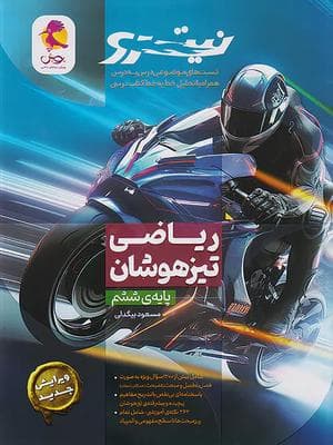 کتاب نیترو ریاضی تیزهوشان ششم ابتدایی پویش