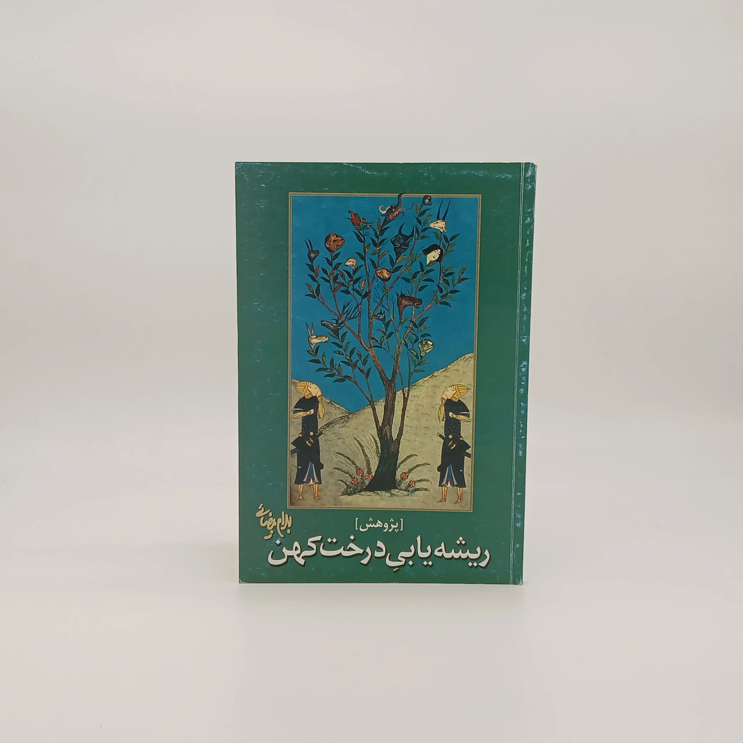 ریشه یابی درخت کهن نوشته بهرام بیضایی — تصویر ۲