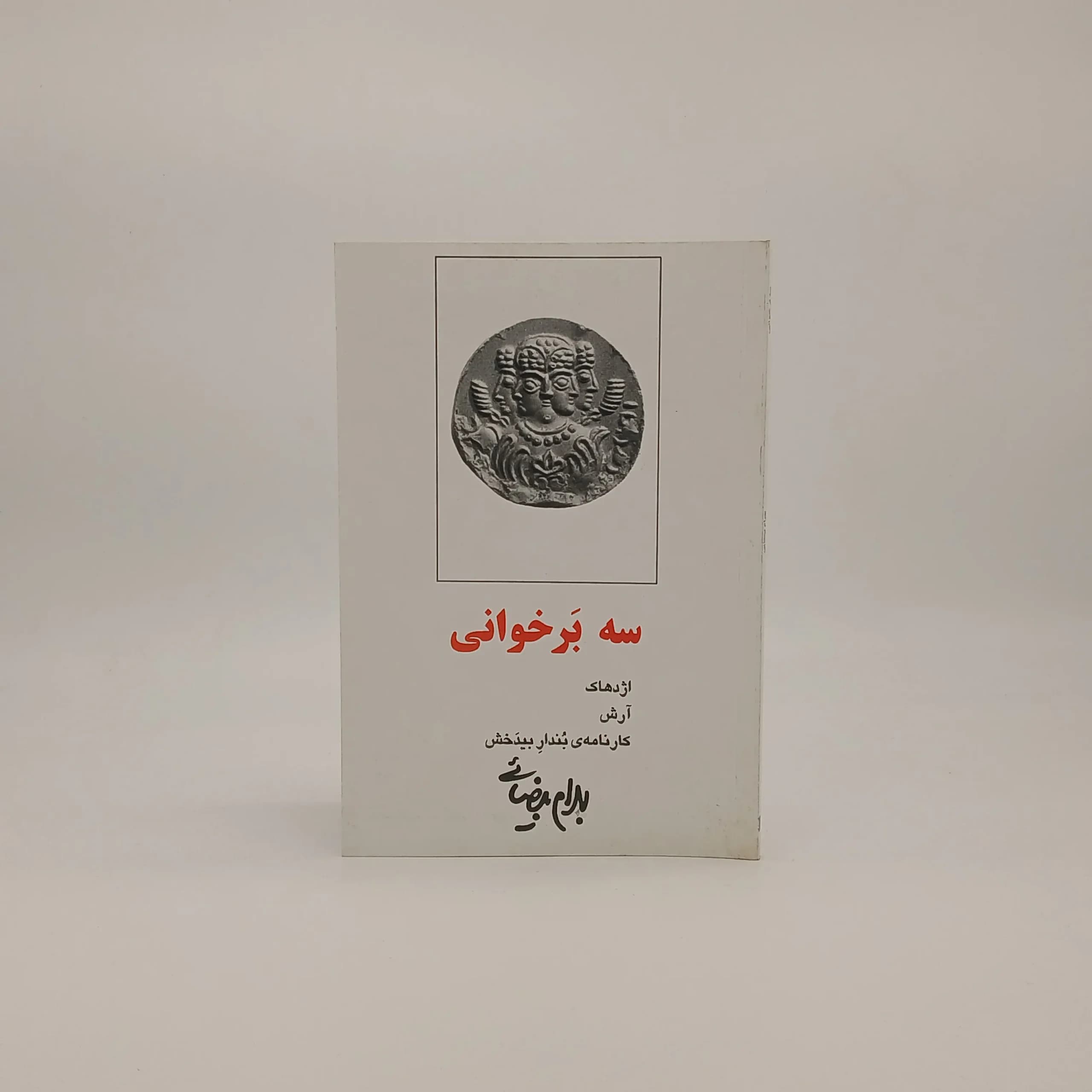 سه بر خوانی نوشته بهرام بیضایی