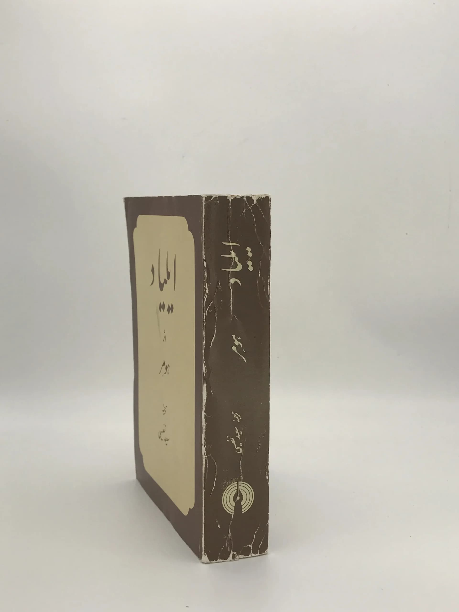 ایلیاد نوشته هومر با ترجمه سعید نفیسی از نشر علمی و فرهنگی — تصویر ۴