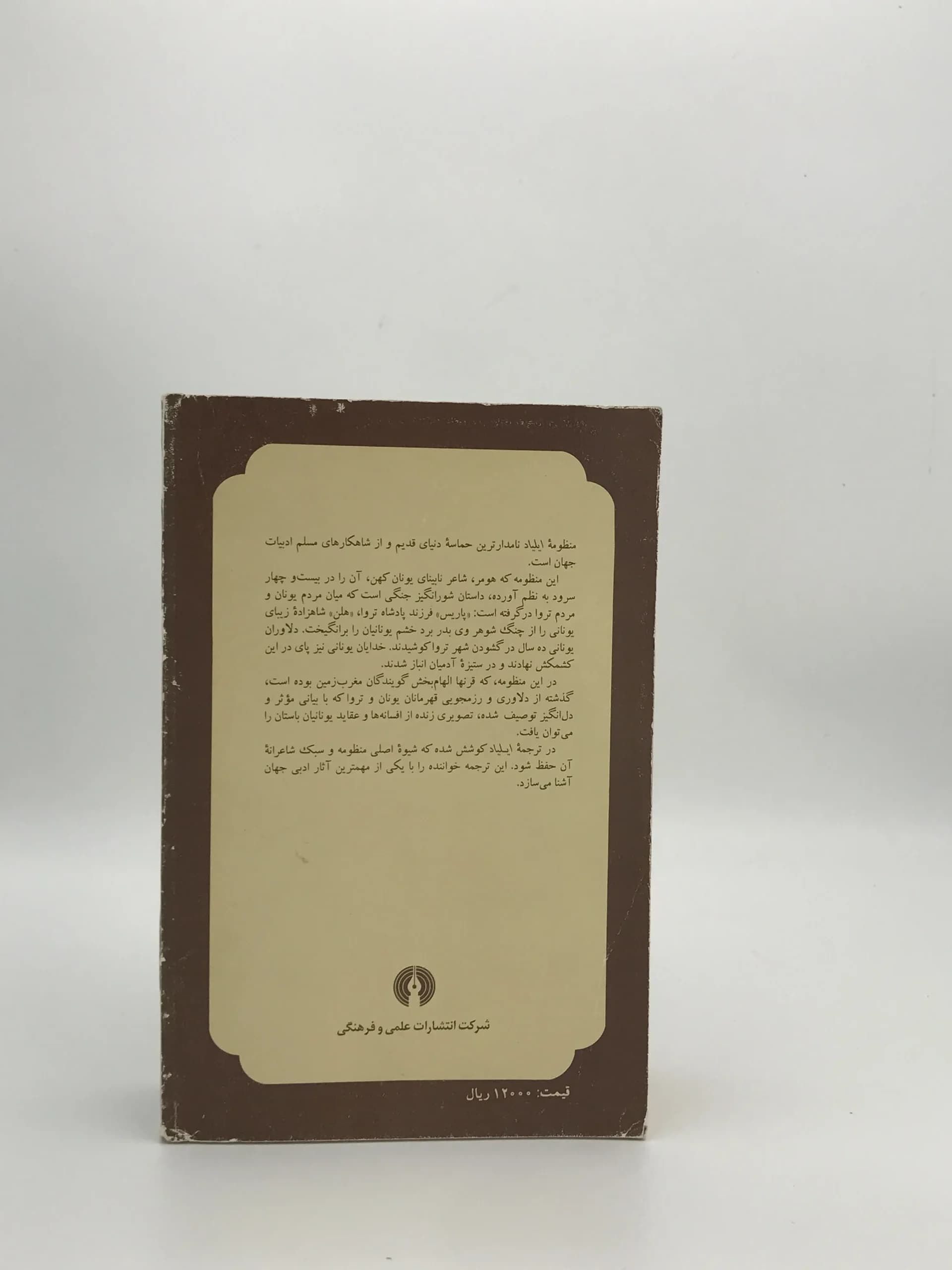 ایلیاد نوشته هومر با ترجمه سعید نفیسی از نشر علمی و فرهنگی — تصویر ۳