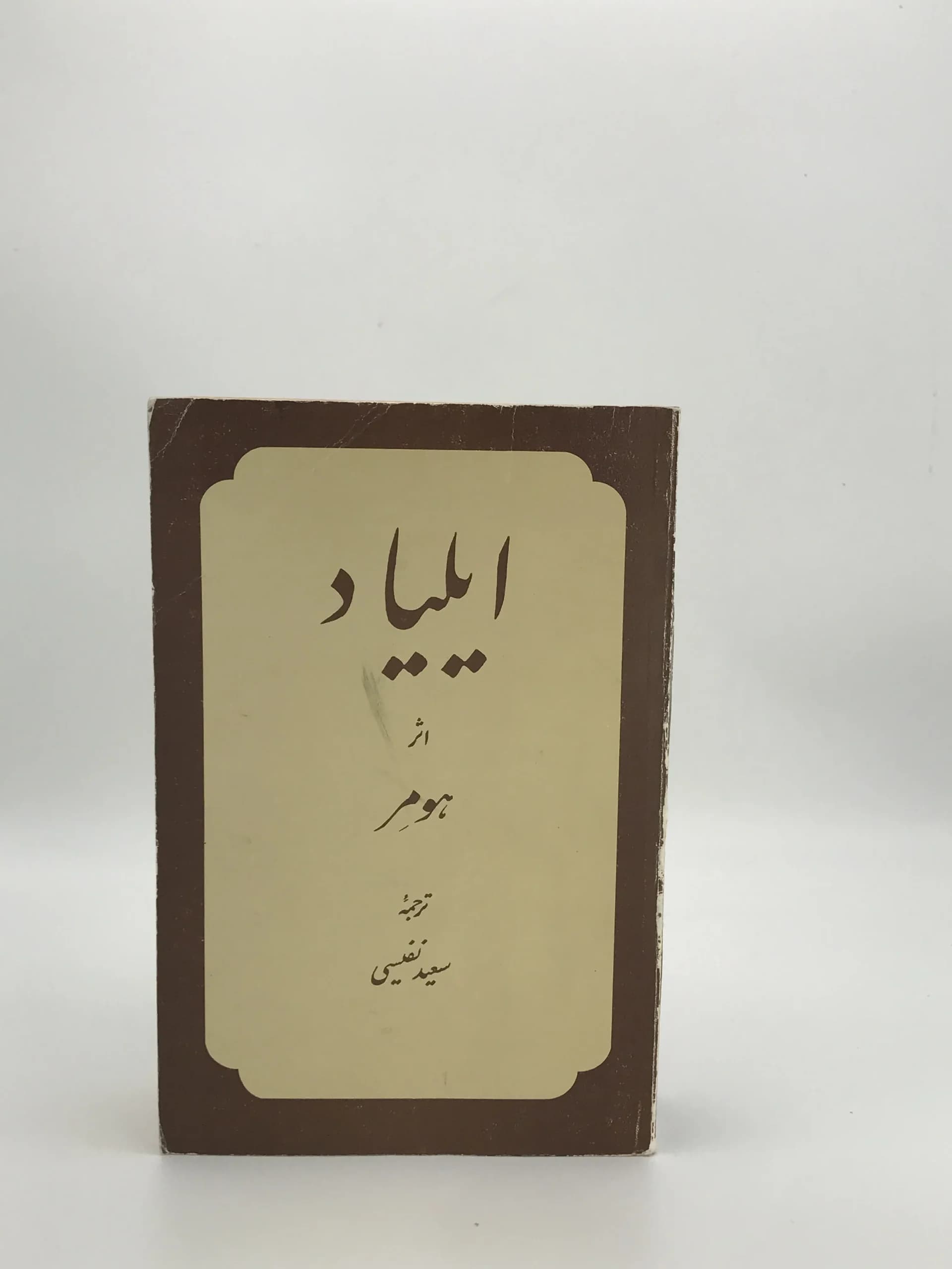 ایلیاد نوشته هومر با ترجمه سعید نفیسی از نشر علمی و فرهنگی
