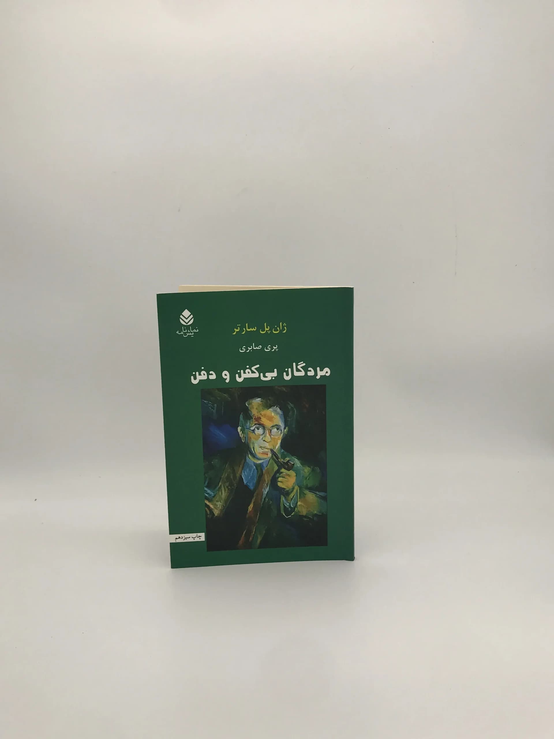 مردگان بی کفن و دفن نوشته ژان پل سارتر و با ترجمه پری صابری از نشر قطره
