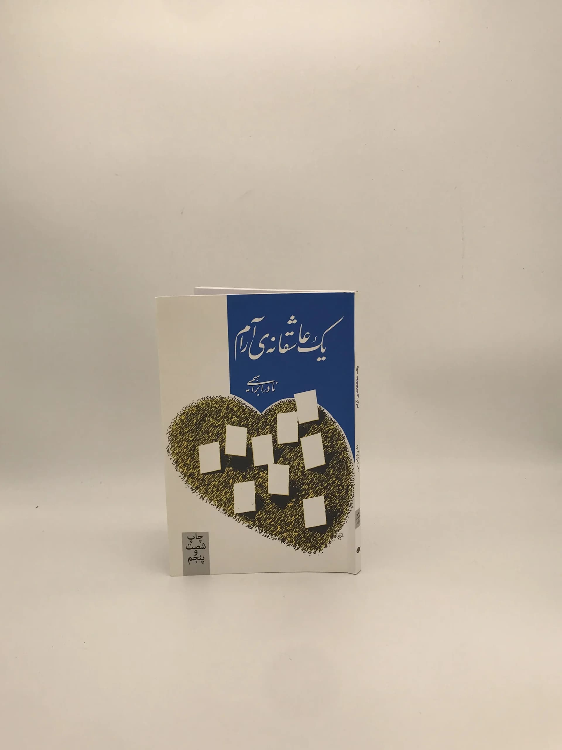 یک عاشقانه آرام نوشته نادر ابراهیمی از انتشارات روزبهان — تصویر ۲