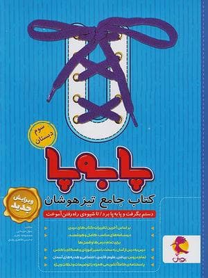 کتاب جامع تیزهوشان سوم ابتدایی پا به پا پویش