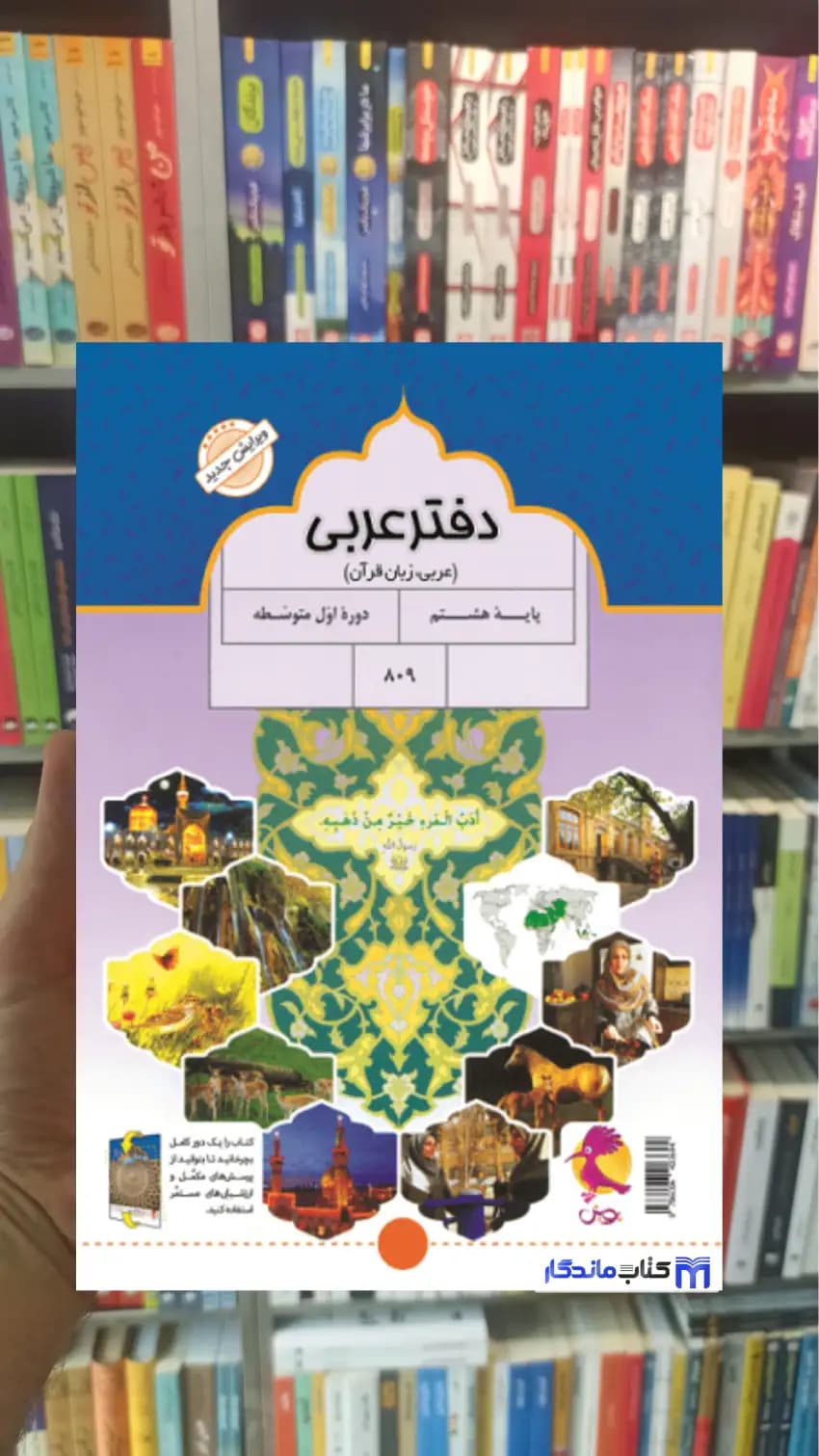 دفتر عربی هشتم پویش — تصویر ۲