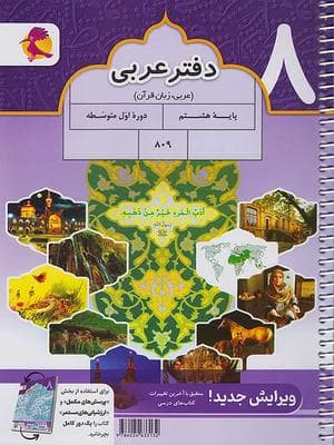 دفتر عربی هشتم پویش