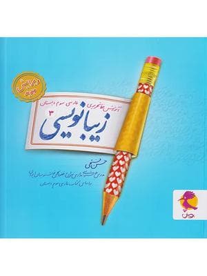 کتاب زیبا نویسی فارسی سوم ابتدایی پویش