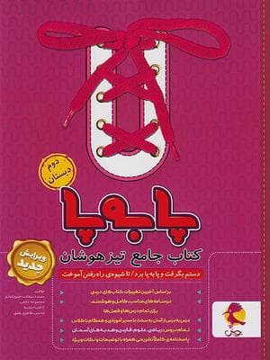 کتاب جامع تیزهوشان دوم ابتدایی پا به پا پویش