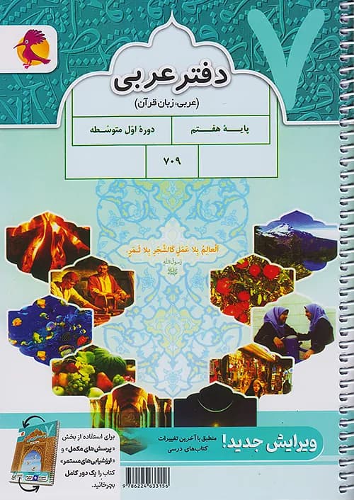 دفتر عربی هفتم پویش — تصویر ۲