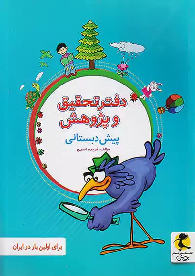 دفتر تحقیق و پژوهش پیش دبستانی پویش — تصویر ۲