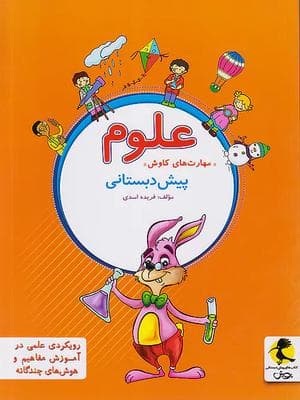 کتاب علوم پیش دبستانی پویش