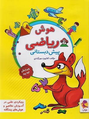 کتاب هوش ریاضی پیش دبستانی پویش