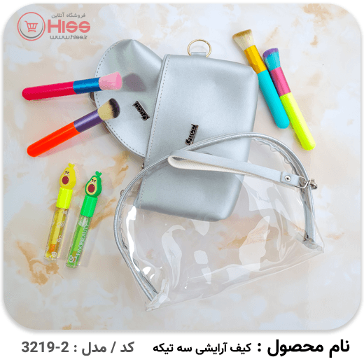 کیف آرایشی 3 تیکه — تصویر ۵