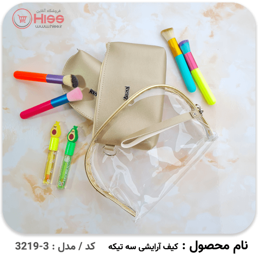 کیف آرایشی 3 تیکه — تصویر ۶