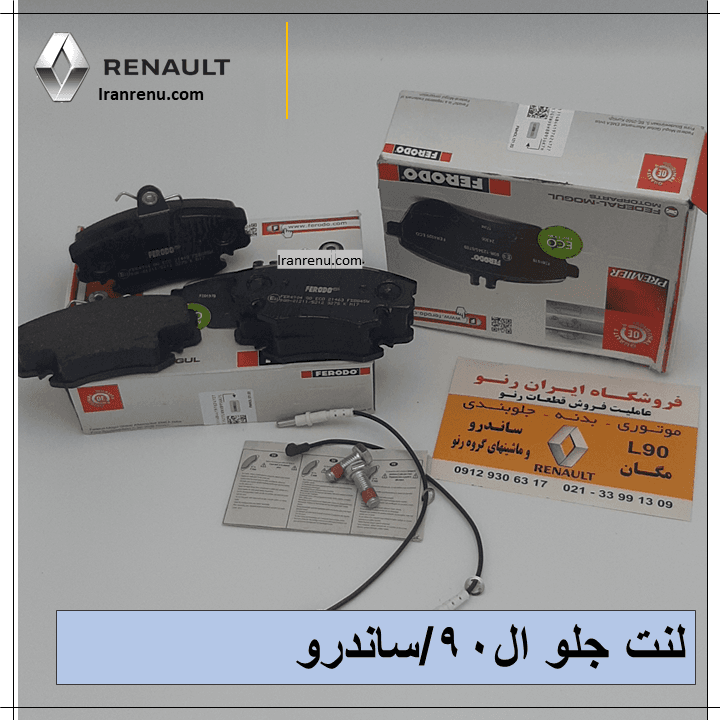 لنت جلو ال90 ساندرو اصلی