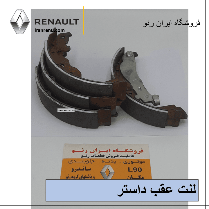 لنت عقب داستر