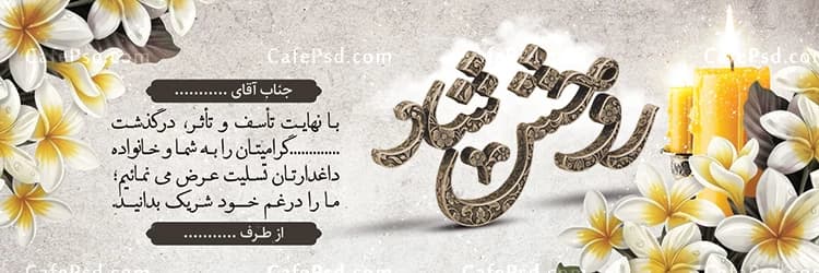 دانلود طرح لایه باز بنر تسلیت — تصویر ۳