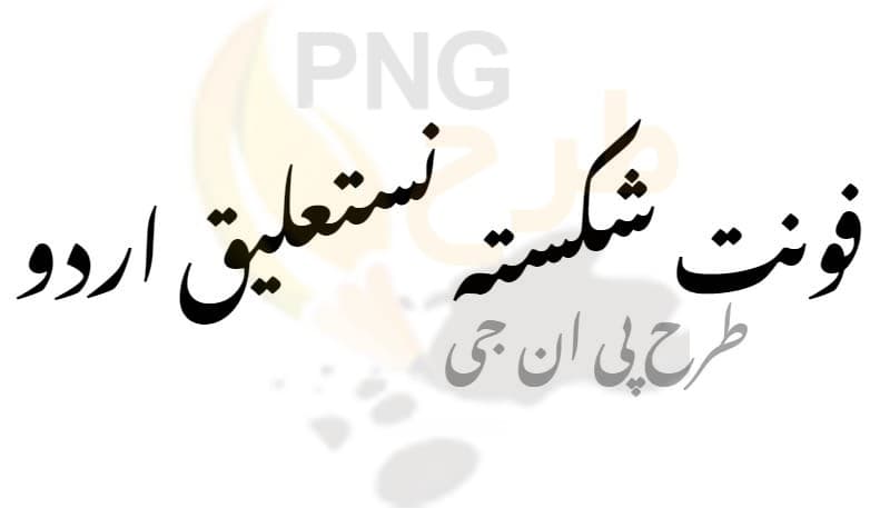فونت شکسته نستعلیق اردو