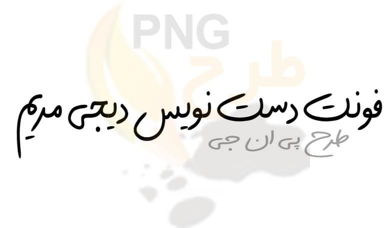 فونت دست نویس دیجی مریم