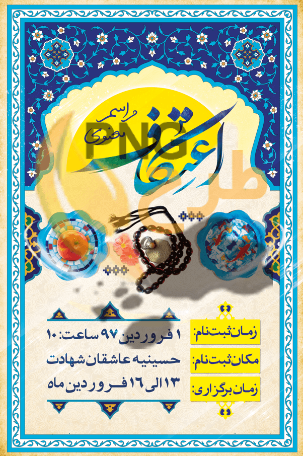 دانلود طرح لایه باز بنر مراسم اعتکاف