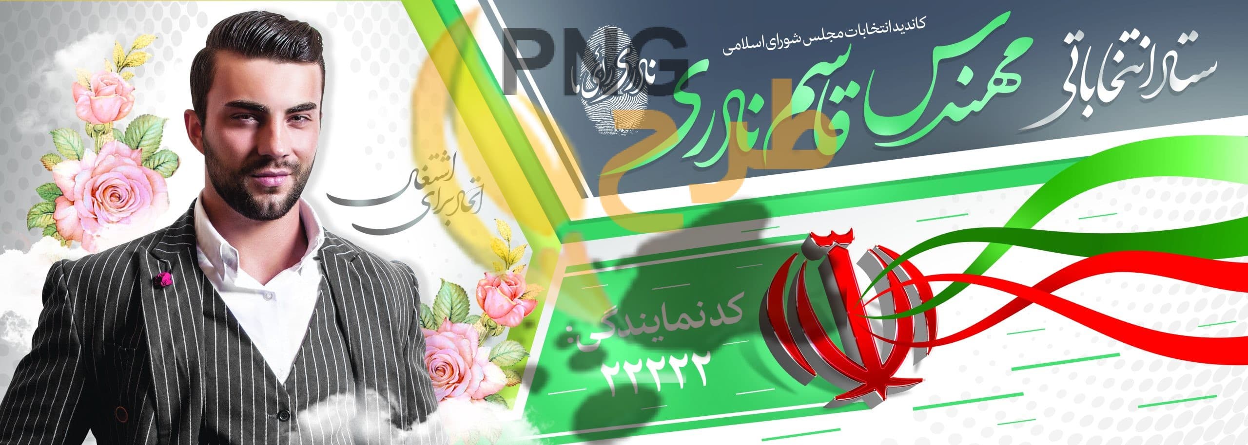 دانلود طرح لایه باز بنر انتخاباتی