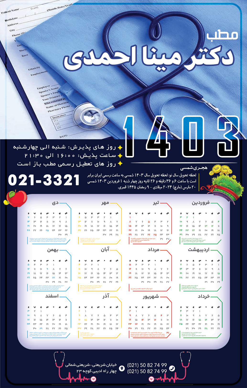 دانلود تقویم 1403 دیواری مطب پزشکی