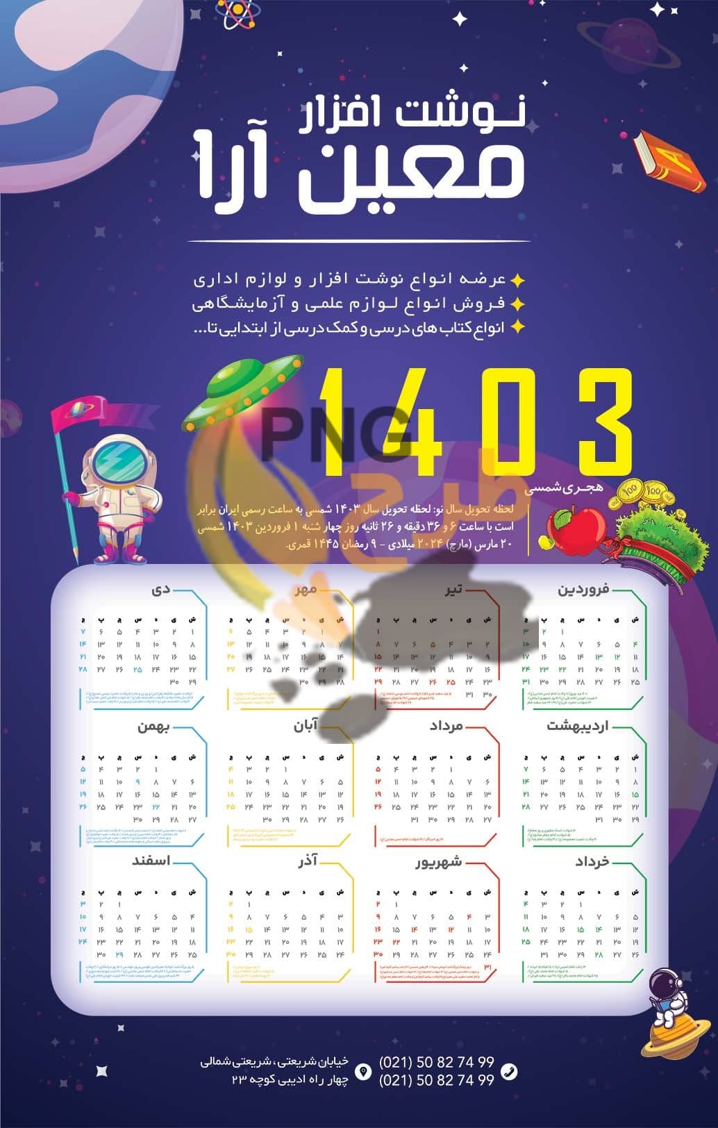 دانلود تقویم 1403 با نوشت افراز