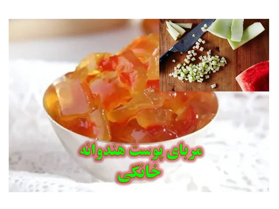 مربای خانگی پوست هنداونه – 400گرمی