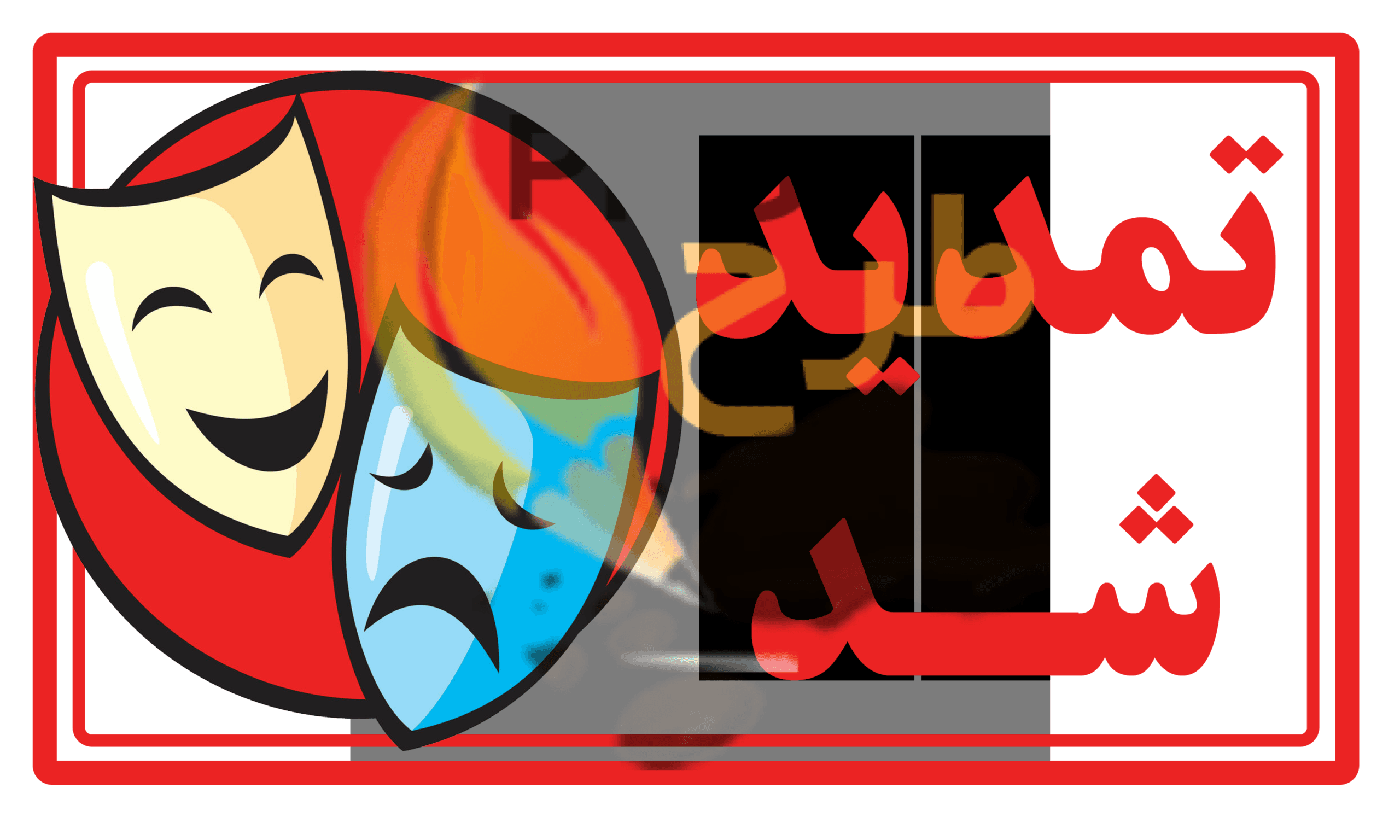 دانلود وکتور تمدید شد تئاتر png