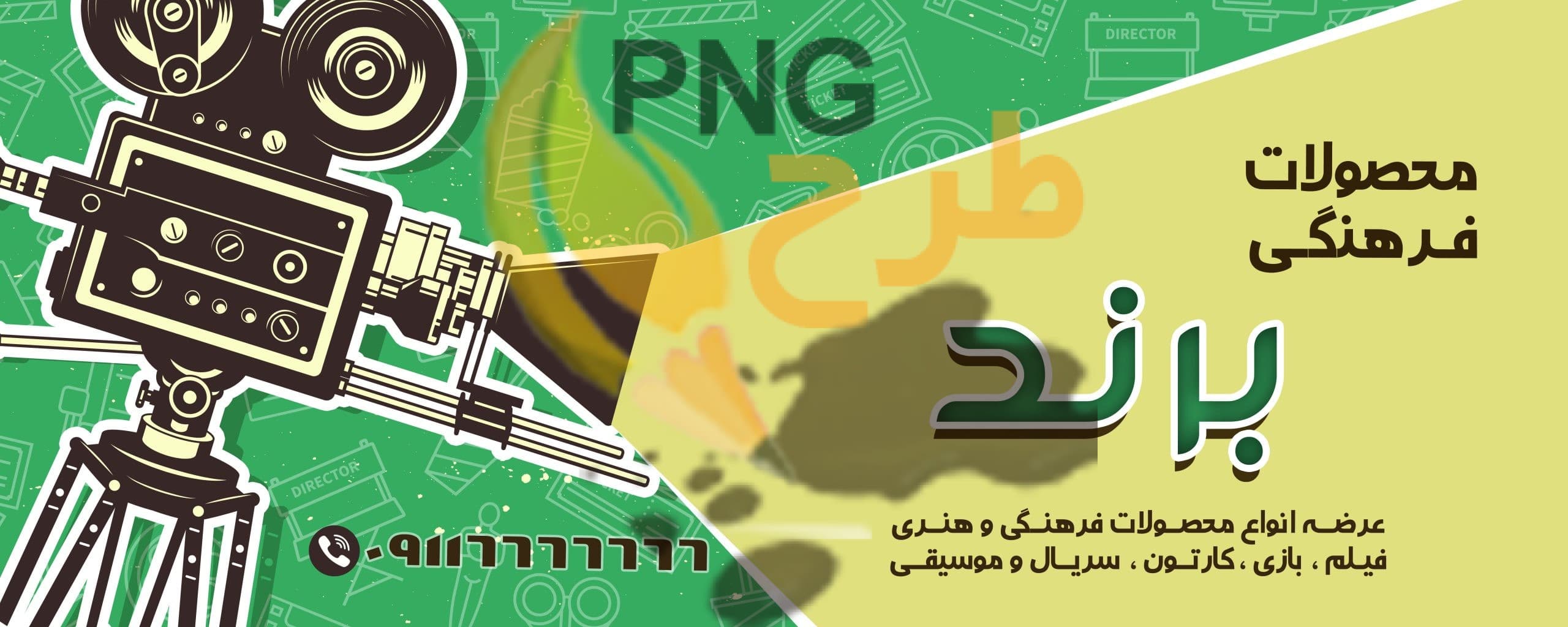 دانلود طرح لایه باز بنر محصولات فرهنگی