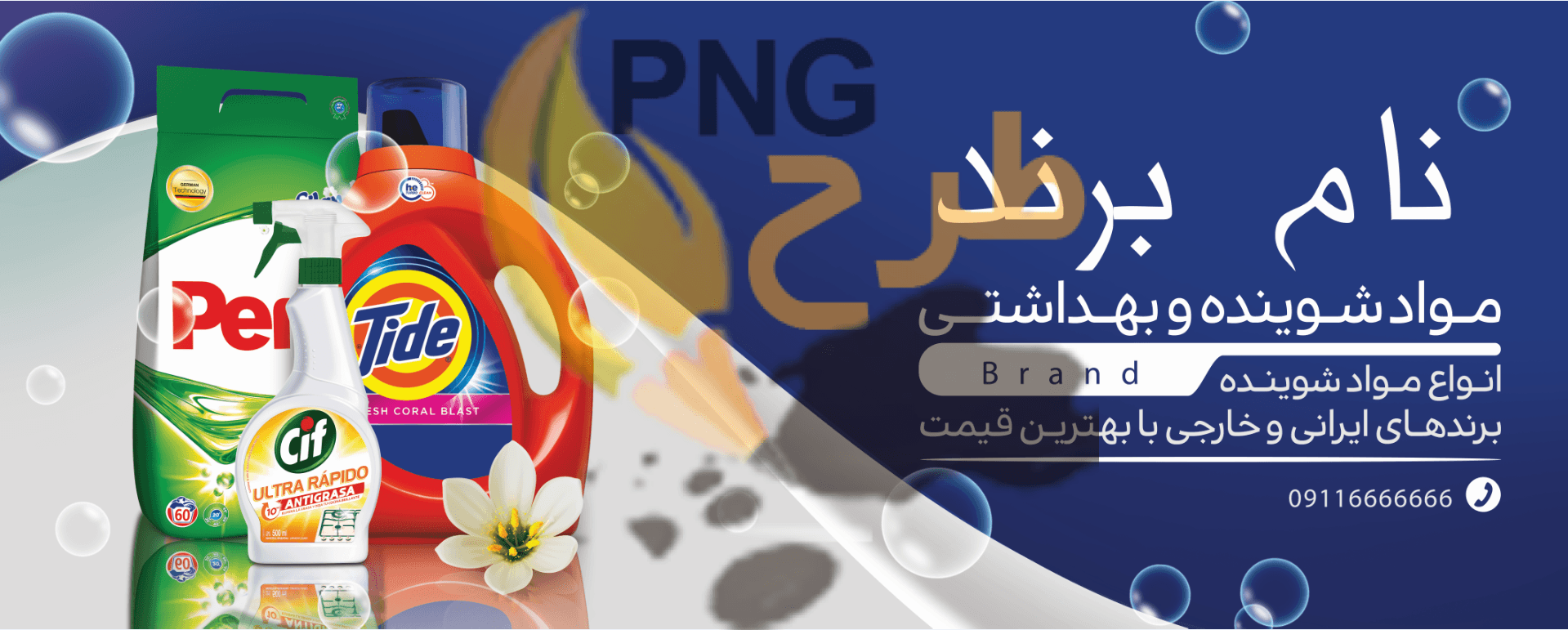 دانلود طرح لایه باز بنر مواد شوینده و بهداشتی