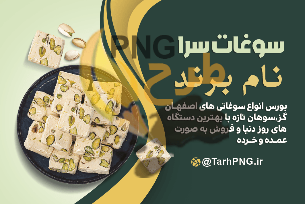 دانلود طرح لایه باز کارت ویزیت سوغات سرا