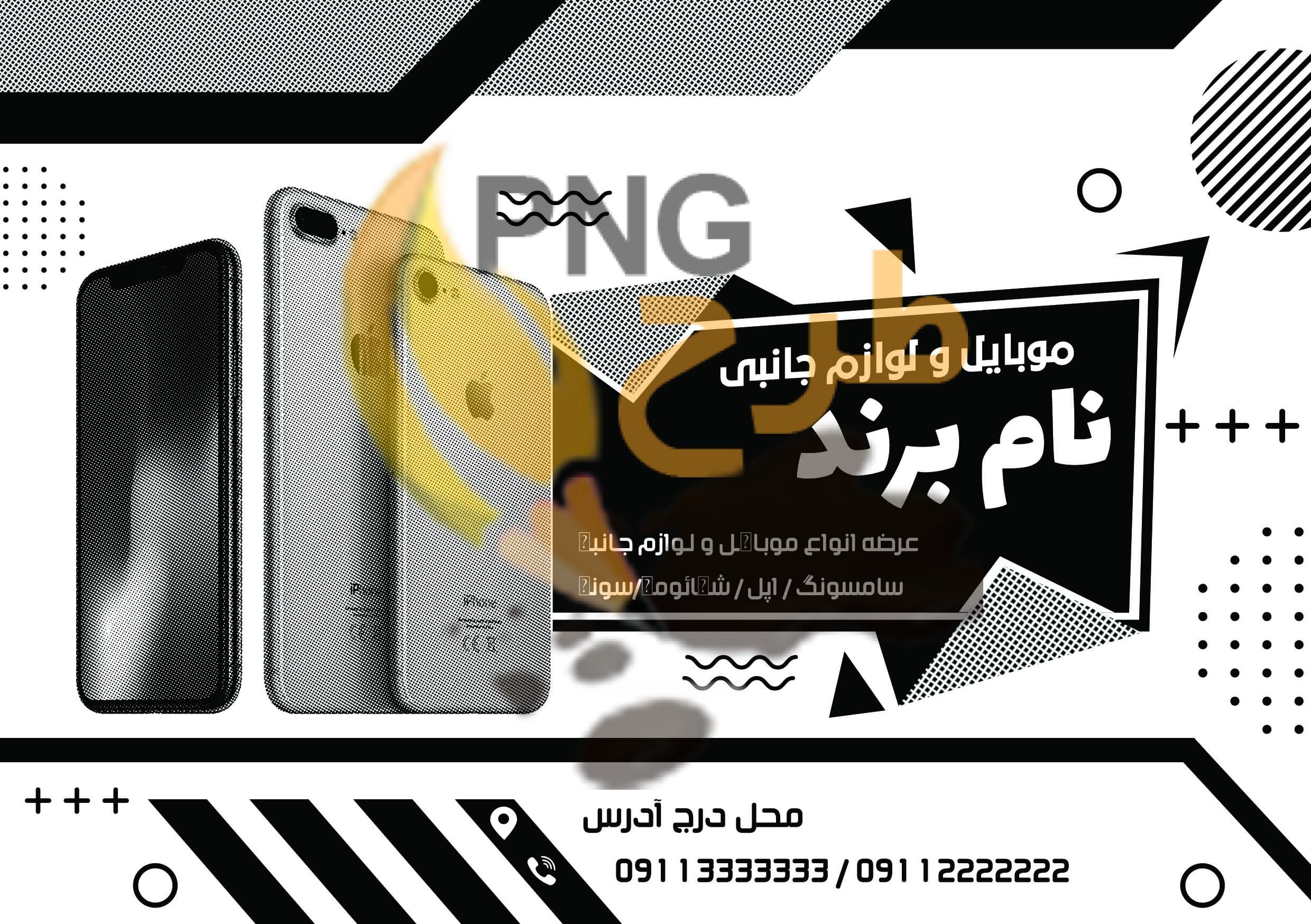 دانلود طرح لایه باز تراکت موبایل و لوازم جانبی
